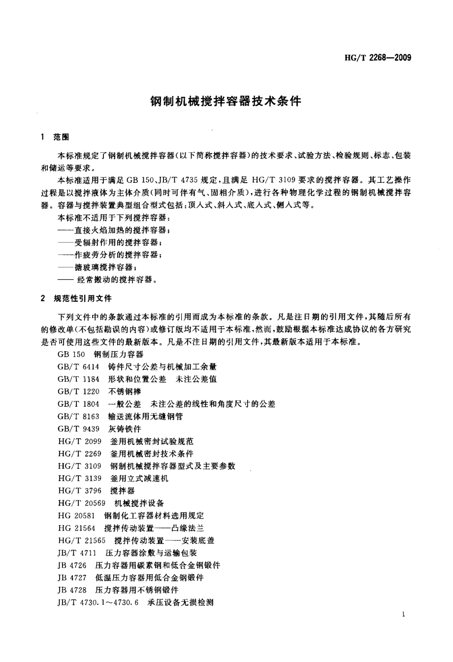 钢制机械搅拌容器技术条件.doc_第3页