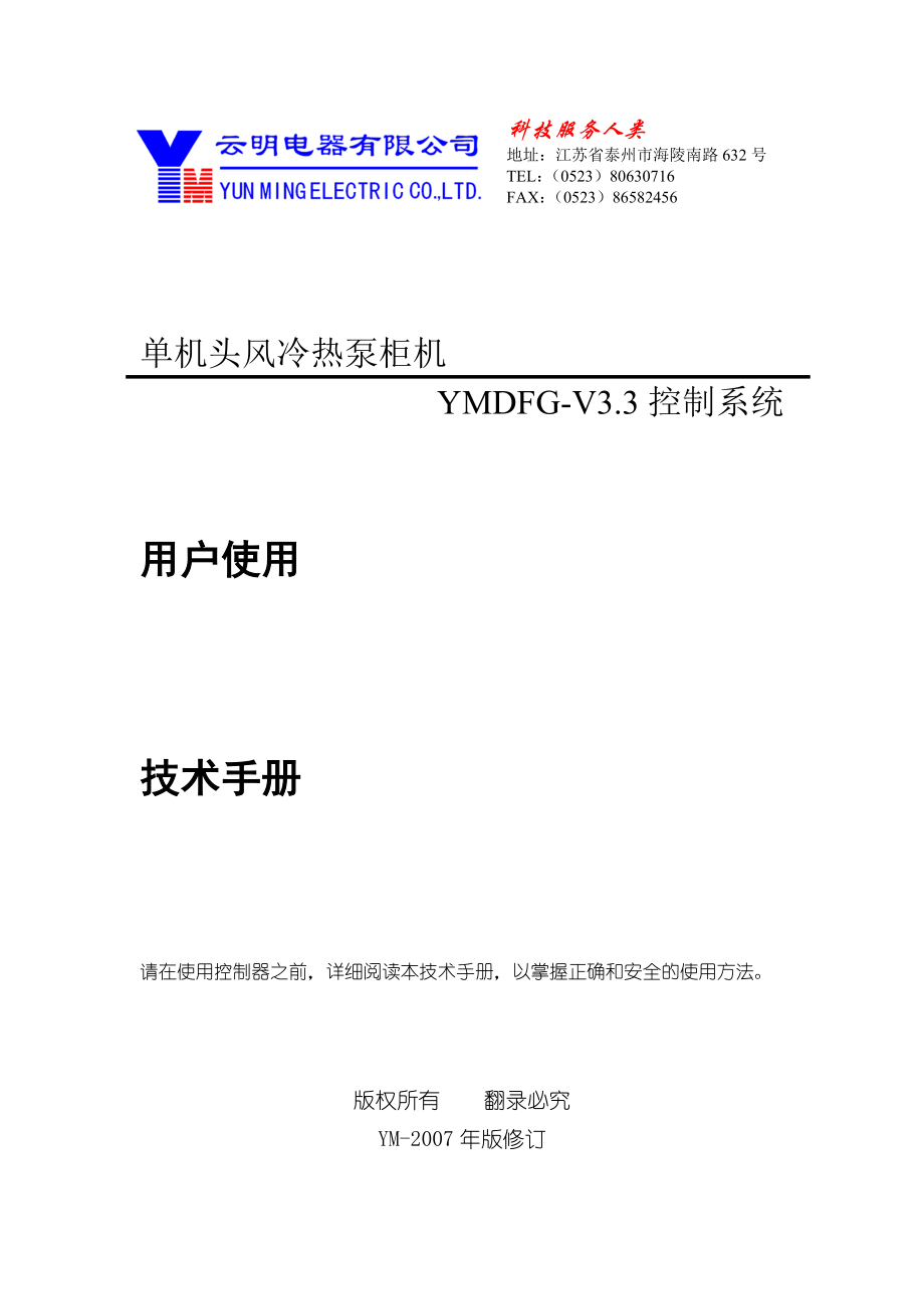 单机头风冷柜机YMDFGV3.3控制系统技术规格书.doc_第1页