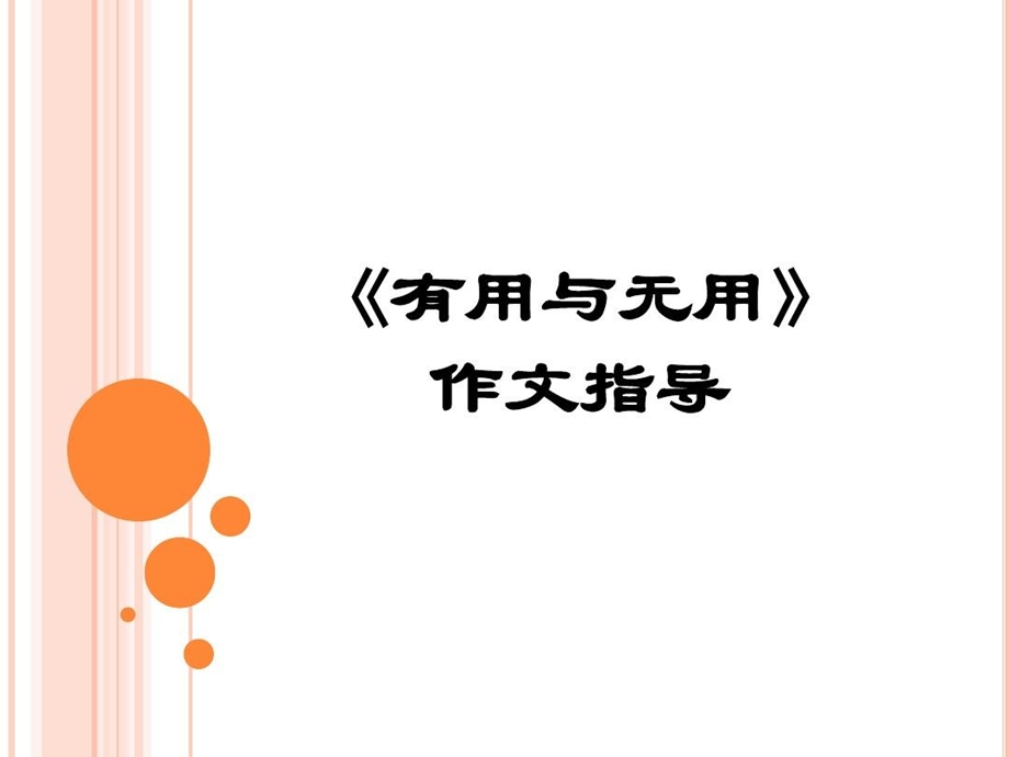 《有用与无用》新格课件.ppt_第2页