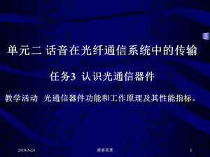 单元二-话音在光纤通信系统中的传输任务3-认识光通信器件课件.ppt