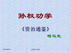 《孙权劝学》课件.ppt