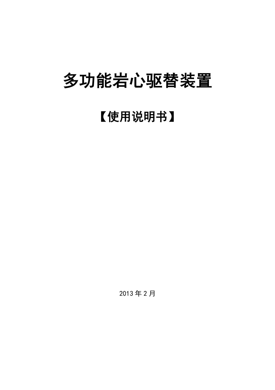 多功能流动驱替模拟装置使用说明书.doc_第1页