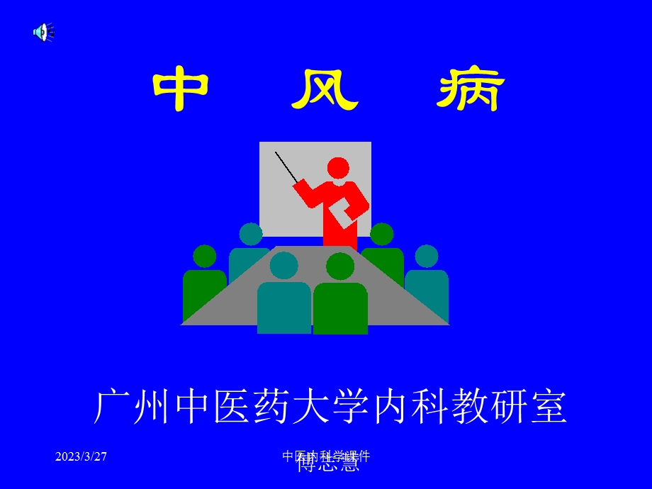 中医内科学ppt课件中风病.ppt_第1页