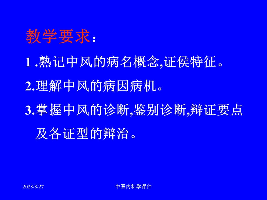 中医内科学ppt课件中风病.ppt_第2页