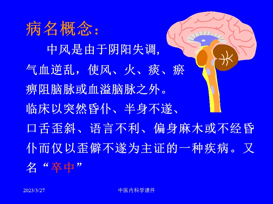 中医内科学ppt课件中风病.ppt_第3页