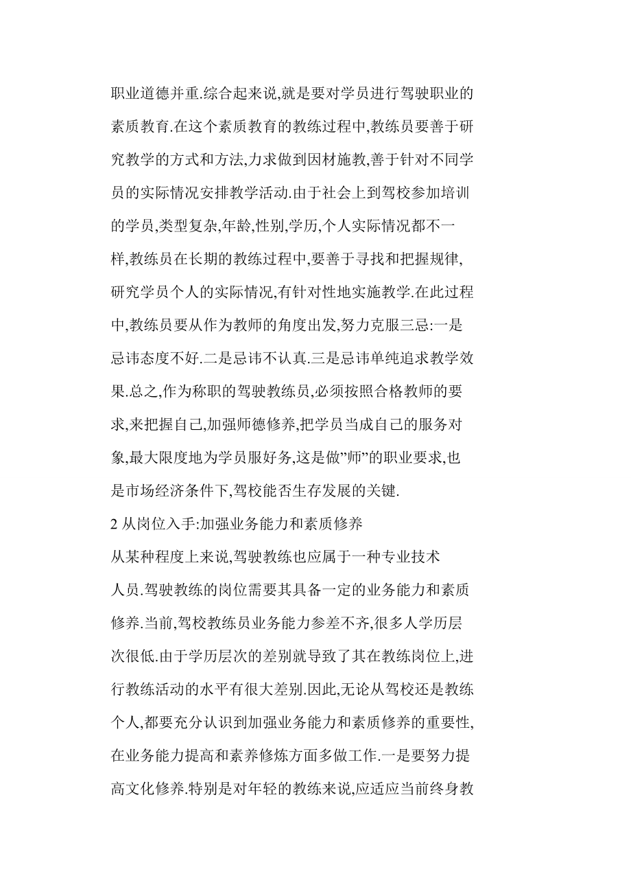 谈如何做合格的驾校汽车教练员.doc_第2页