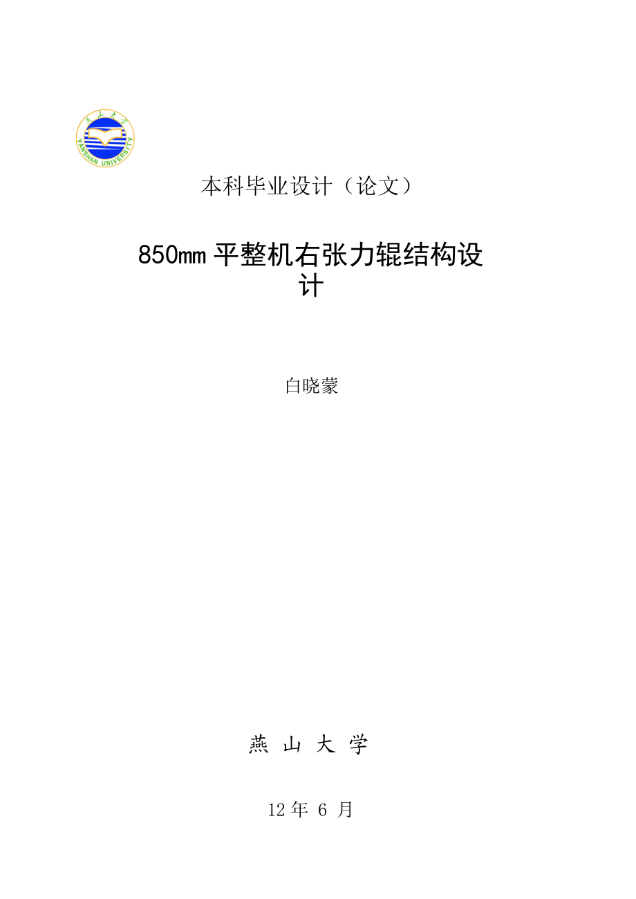 850mm平整机右张力辊结构设计说明书.doc_第1页