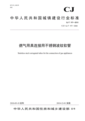 CJT197燃气用具连接用不锈钢波纹软管.doc