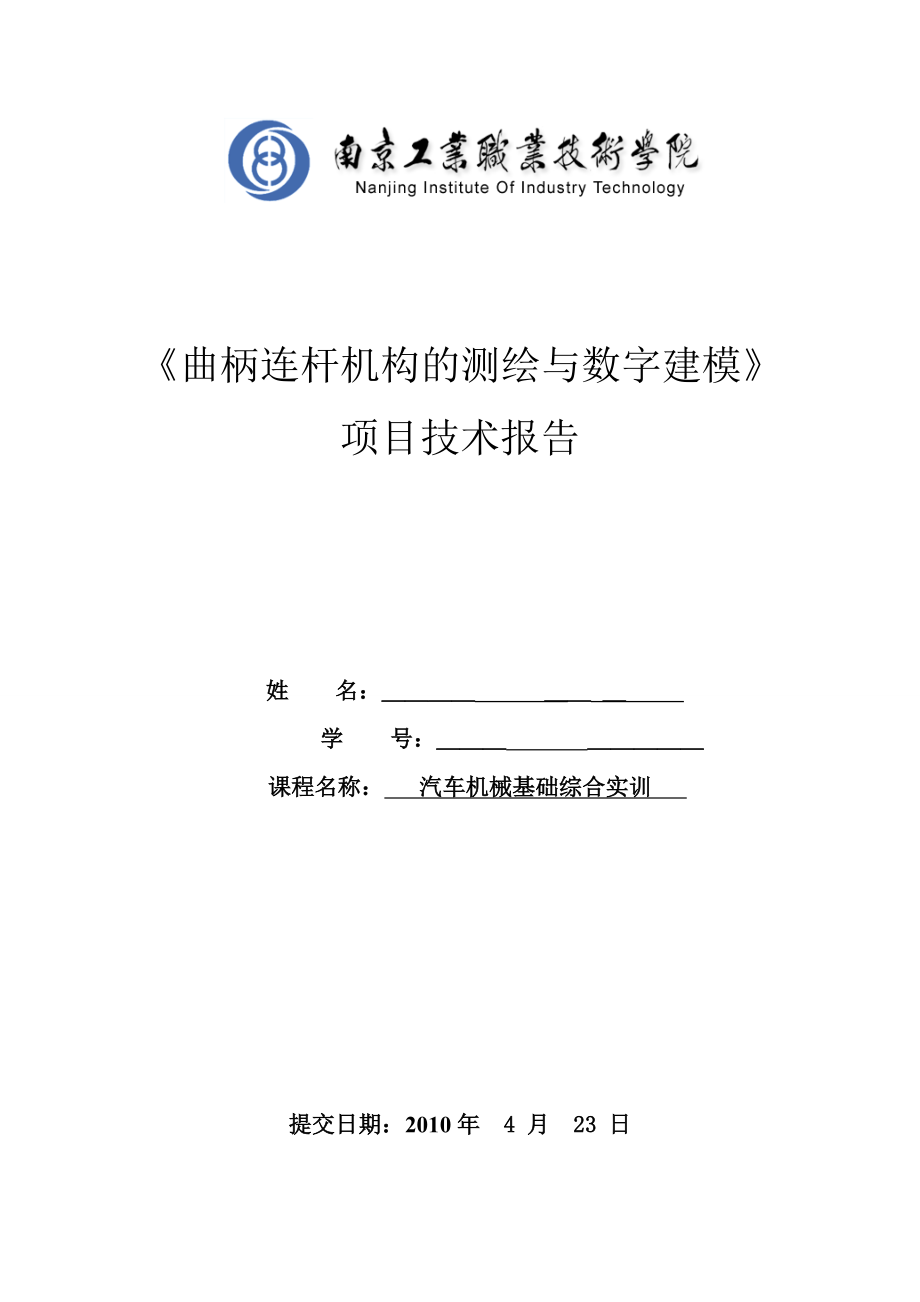 汽车机械基础综合实训 《曲柄连杆机构的测绘与数字建模》项目技术报告.doc_第1页