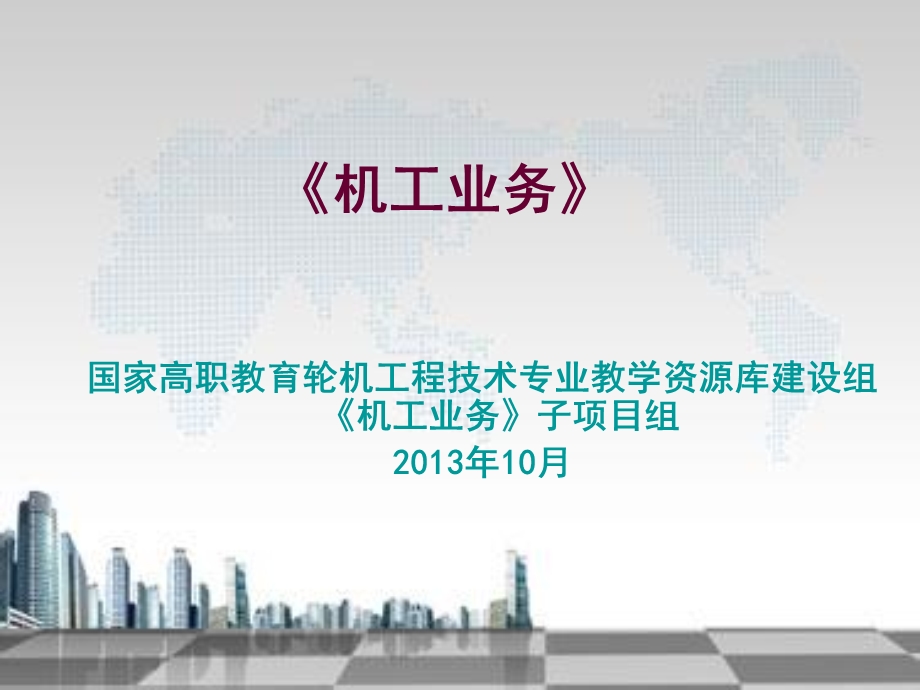 机工业务之学习模块三船用柴油机课件.ppt_第1页