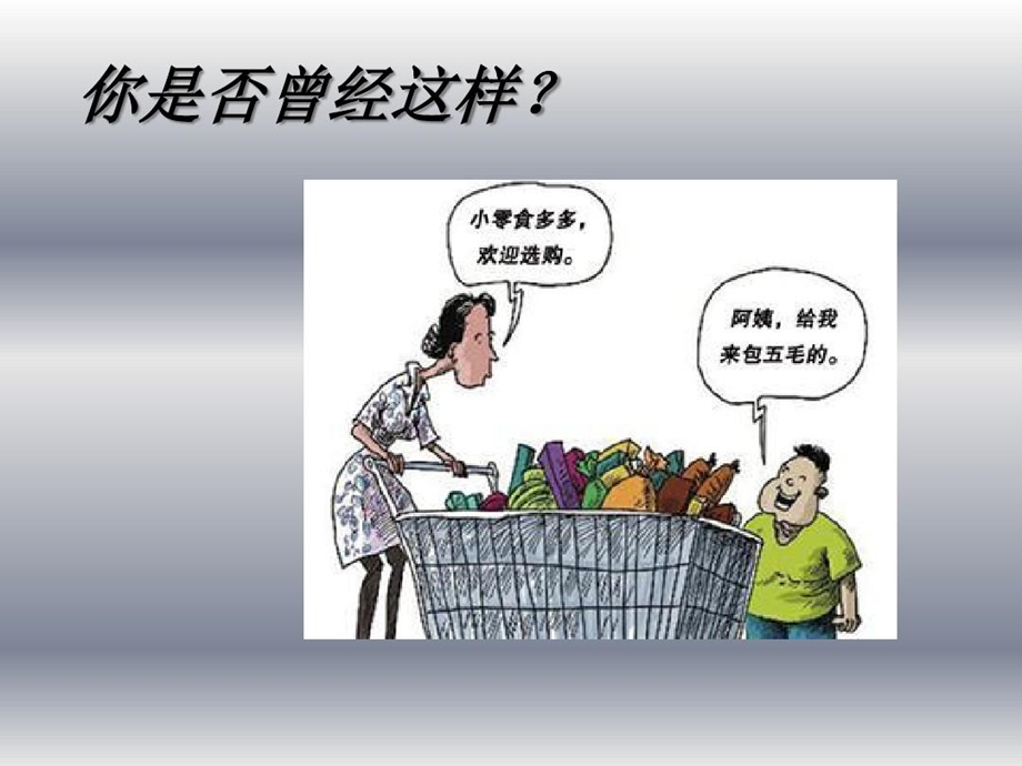 《拒绝三无食品》主题班会课件.ppt_第3页