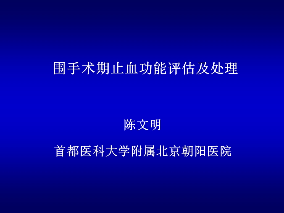 围手术出血与血栓课件.ppt_第1页