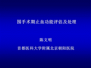 围手术出血与血栓课件.ppt