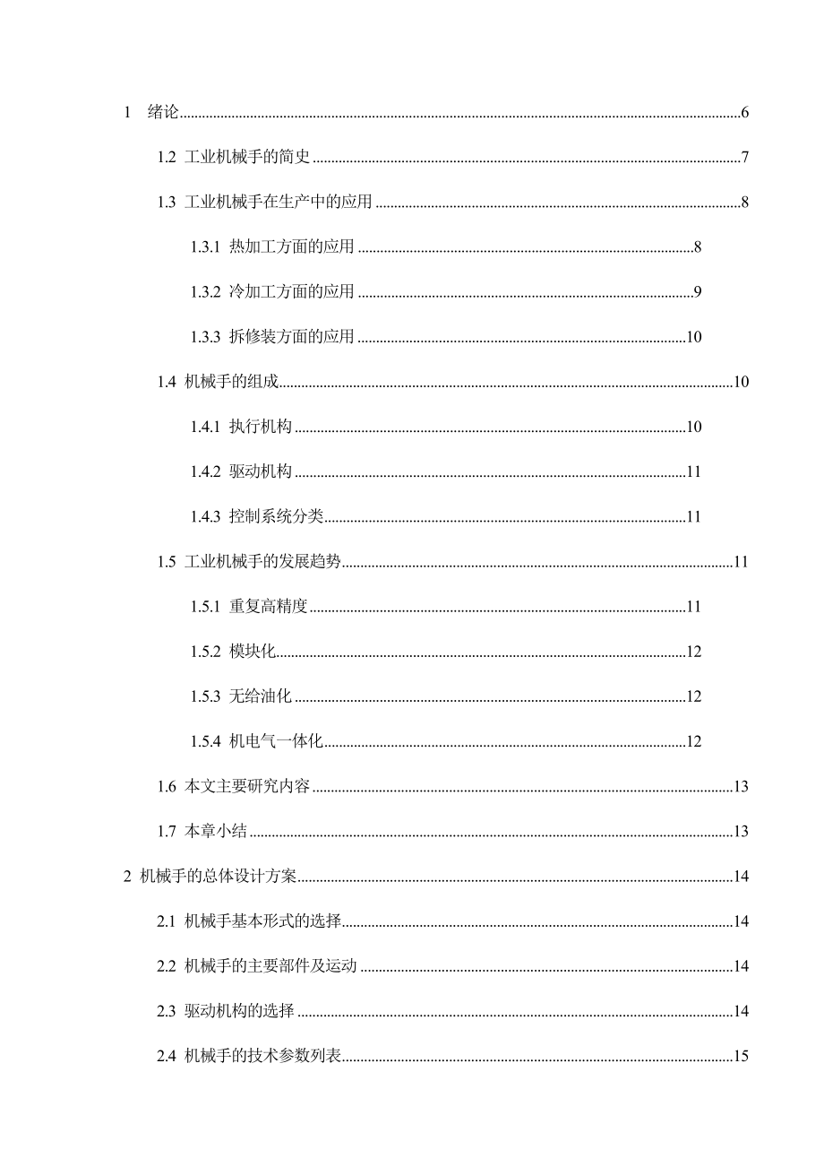 [优秀毕业论文]平面移动式夹持圆形工件的机械手设计.doc_第2页