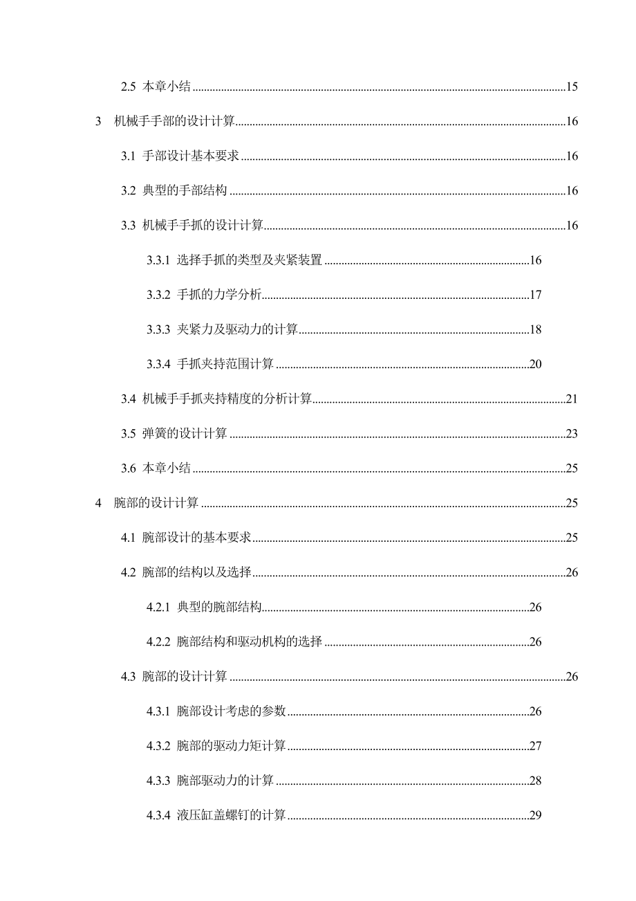 [优秀毕业论文]平面移动式夹持圆形工件的机械手设计.doc_第3页