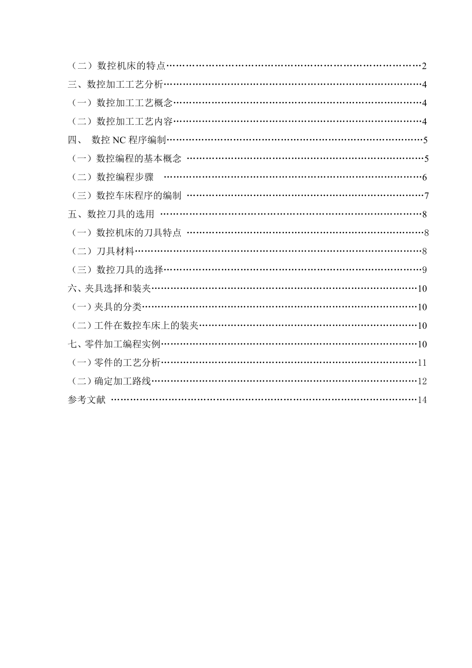 数控专业毕业设计（论文）数控车零件工艺设计及NC编程.doc_第2页