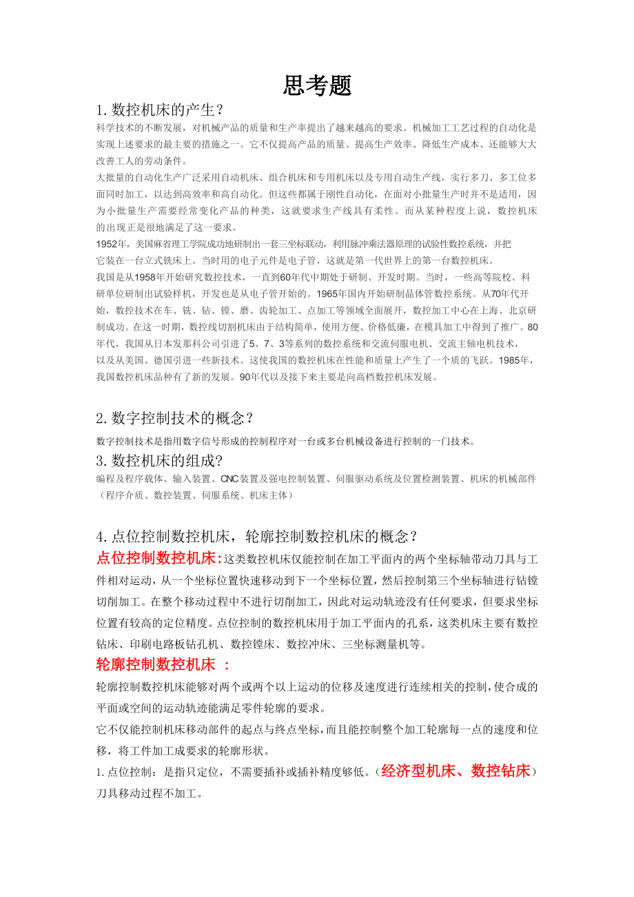 机床数控技术期末复习题.doc_第1页