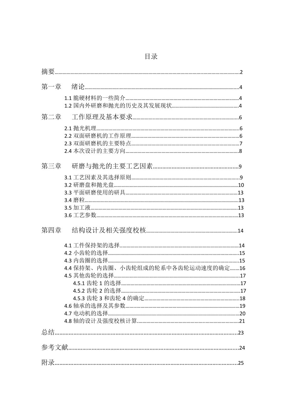 硬脆材料双面研磨抛光机的设计 毕业设计.doc_第1页