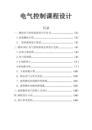 [优秀毕业设计精品]成型磨床PLC控制系统设计.doc