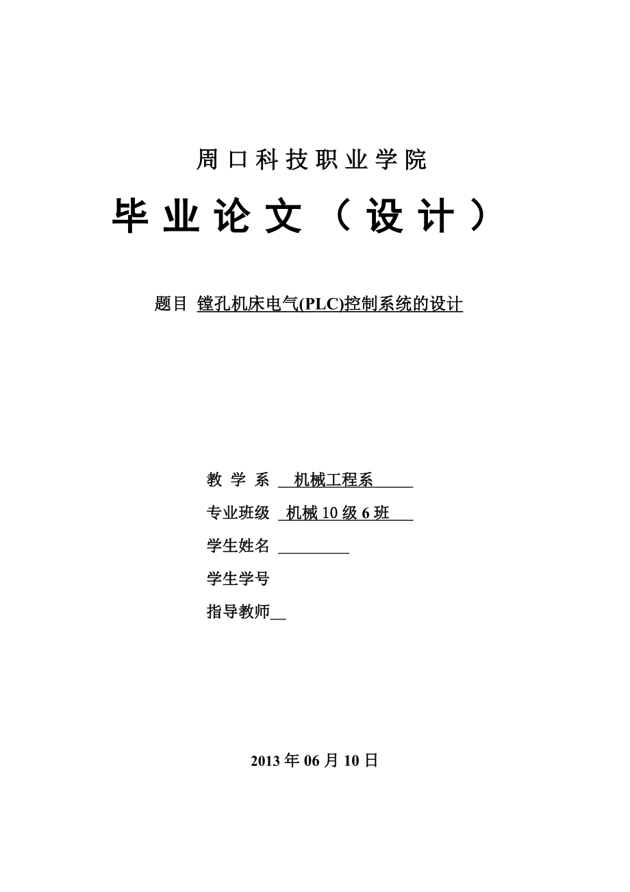 毕业设计（论文）镗孔机床电气(PLC)控制系统的设计.doc_第1页