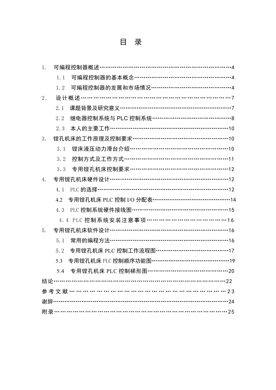 毕业设计（论文）镗孔机床电气(PLC)控制系统的设计.doc_第2页