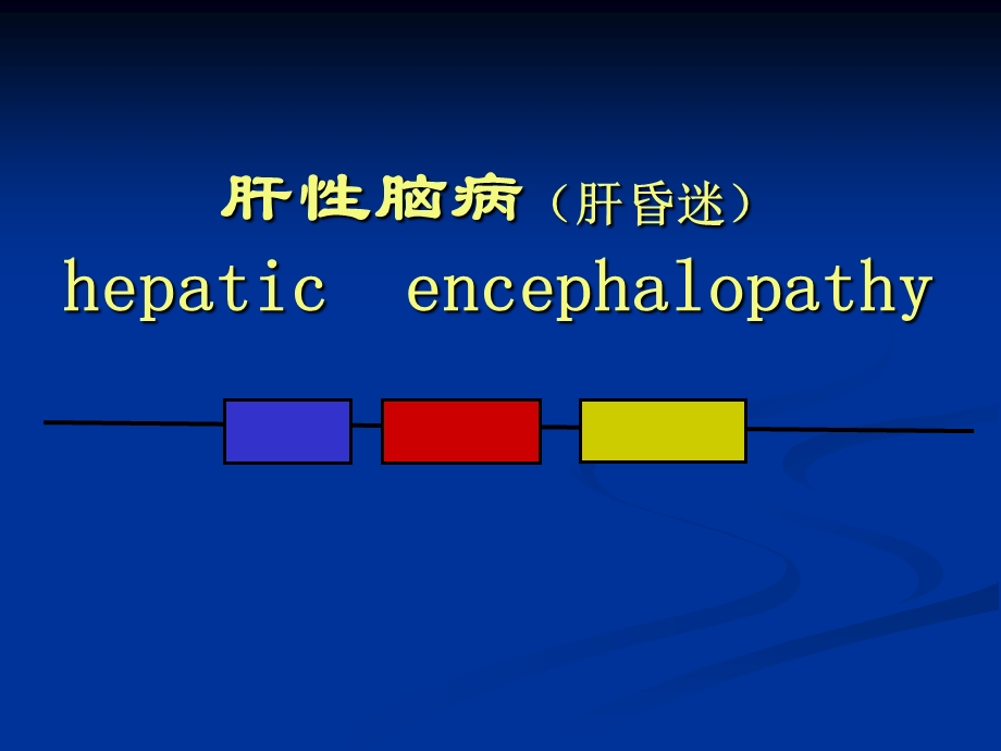 内科护理学_课程ppt课件_28.肝性脑病.ppt_第1页