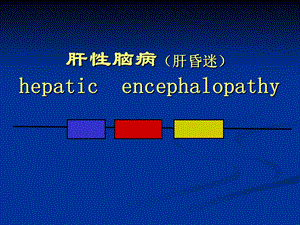 内科护理学_课程ppt课件_28.肝性脑病.ppt