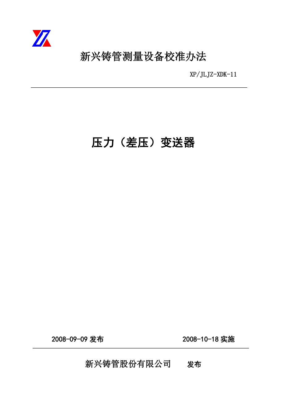 铸管测量设备校准办法压力(差压)变送器校准办法.doc_第1页