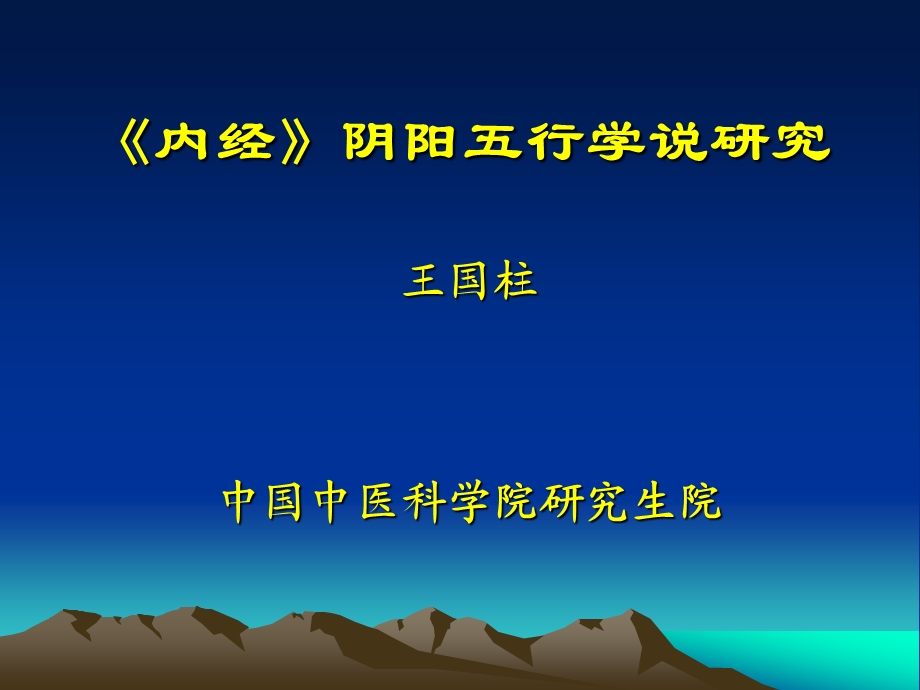 内经》阴阳五行学说研究课件.ppt_第1页