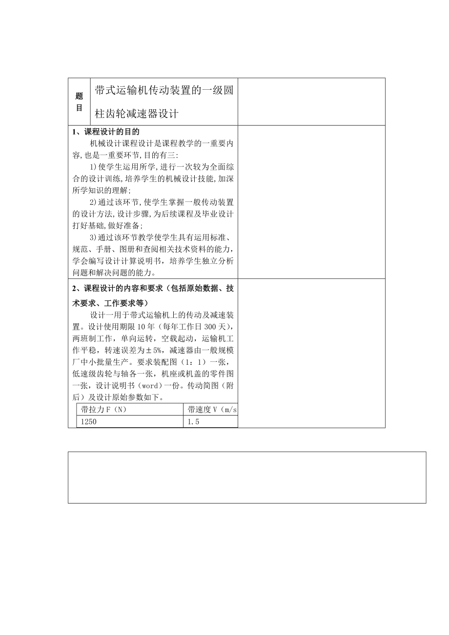 机械设计课程设计带式运输机传动装置的一级圆柱齿轮减速器设计.doc_第2页