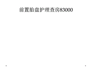 前置胎盘护理查房课件.ppt