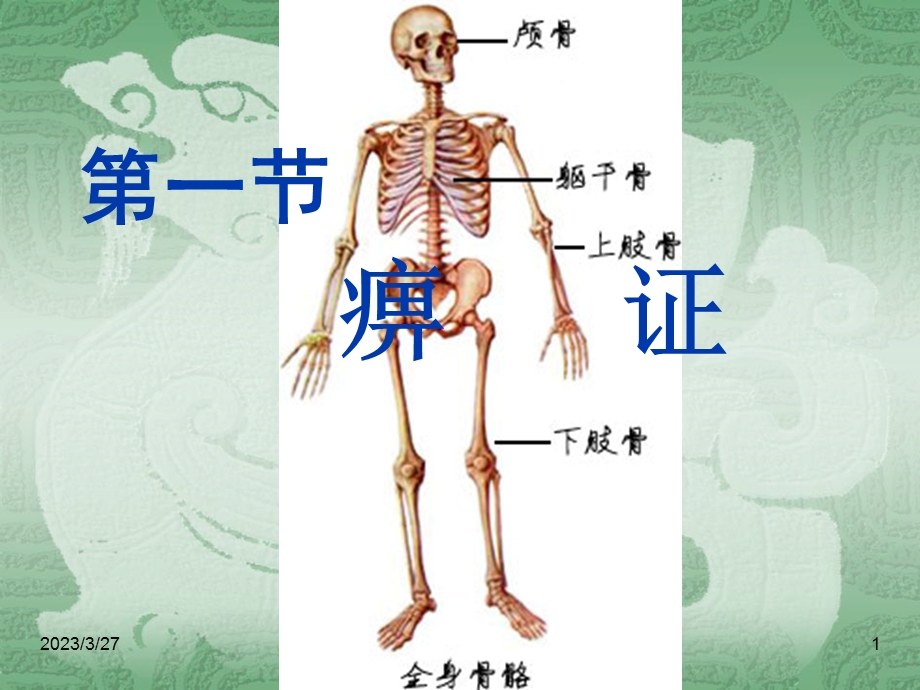 中医内科学ppt课件 第一节 痹证.ppt_第1页