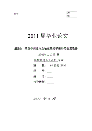 某型号高速电主轴在线动平衡补偿装置设计数控毕业论文.doc