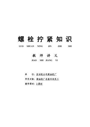 螺栓拧紧知识教师手册.doc