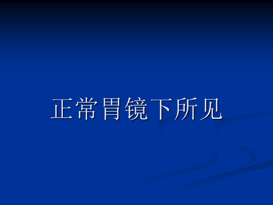 胃镜图谱(正常和常见胃病图谱)ppt课件解析.ppt_第1页