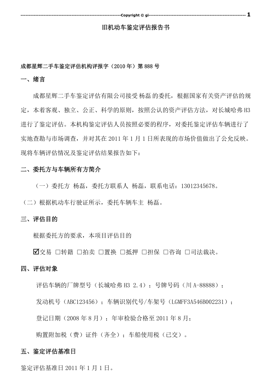 二手车辆评估报告书.doc_第3页