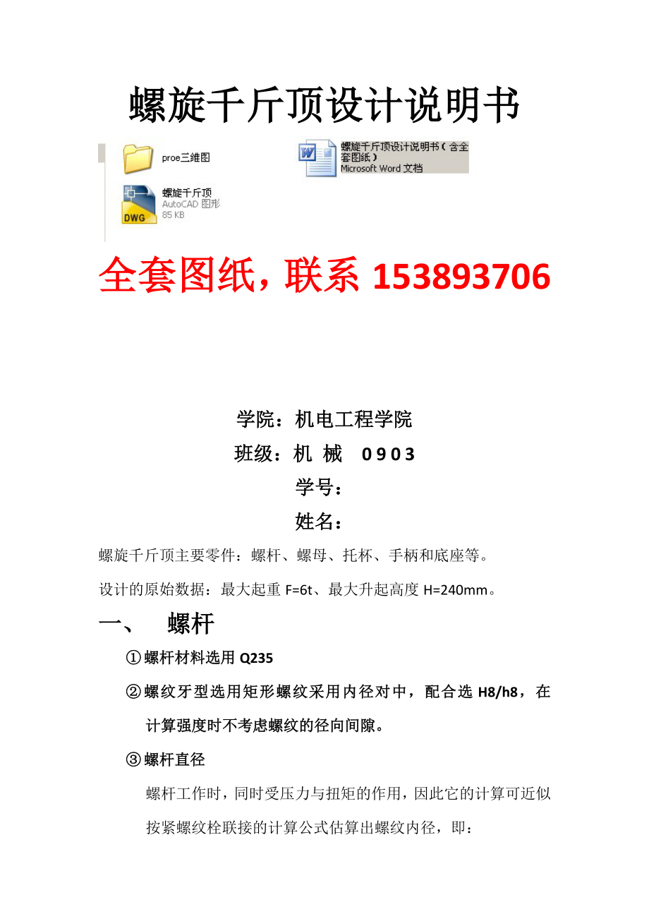 螺旋千斤顶设计课程设计说明书（含全套图纸）.doc_第1页