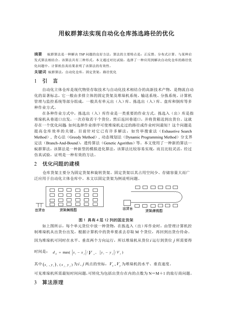 用蚁群算法实现自动化仓库拣选路径的优化毕业论文.doc_第1页