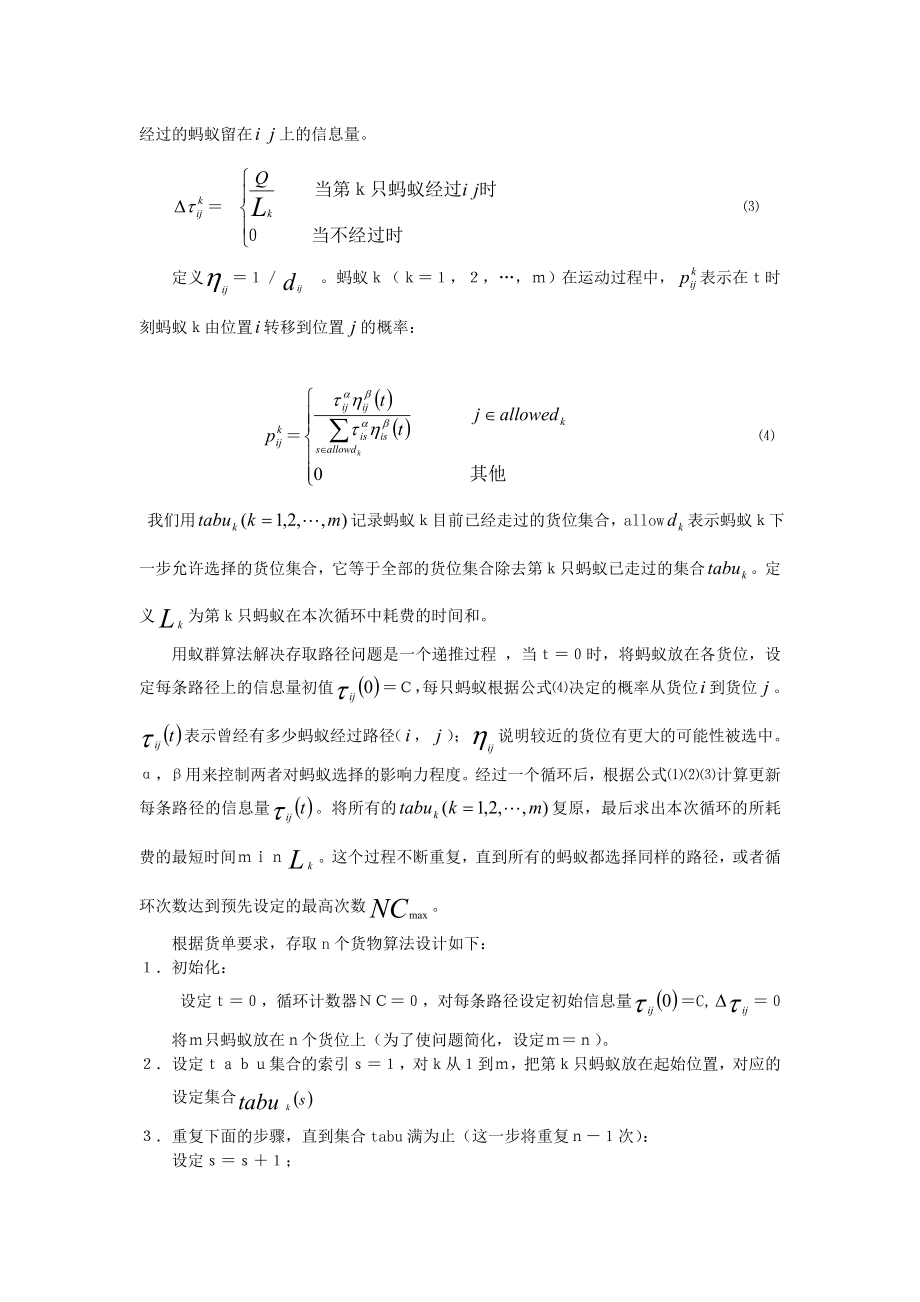 用蚁群算法实现自动化仓库拣选路径的优化毕业论文.doc_第3页