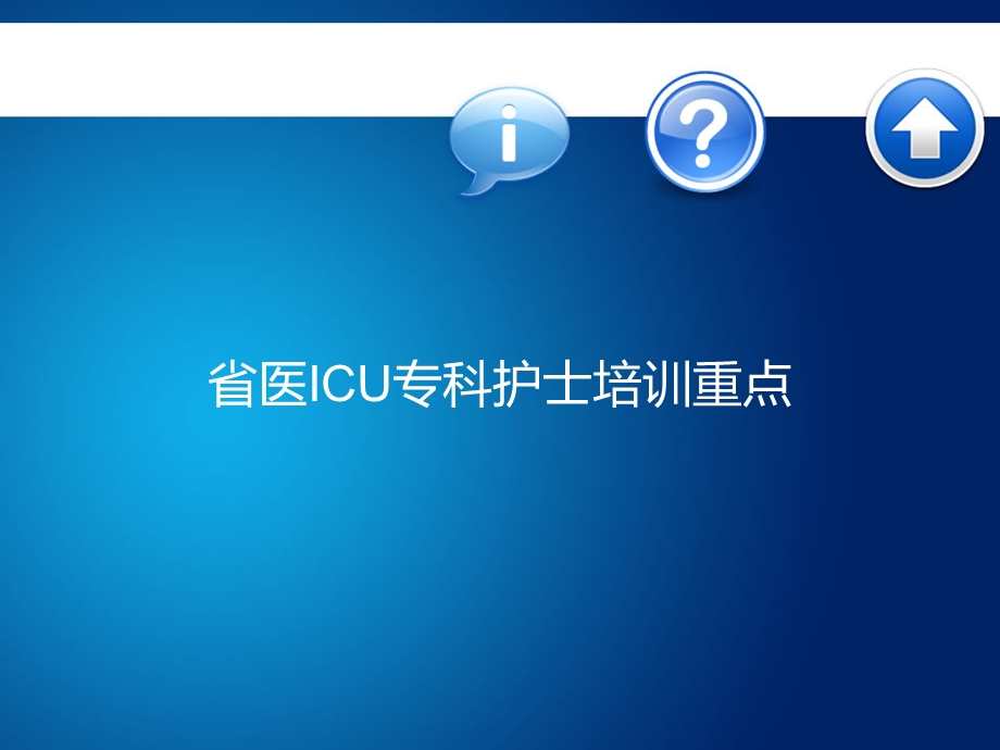 《省医ICU专科护士培训重点》精品讲稿课件.ppt_第1页