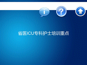 《省医ICU专科护士培训重点》精品讲稿课件.ppt