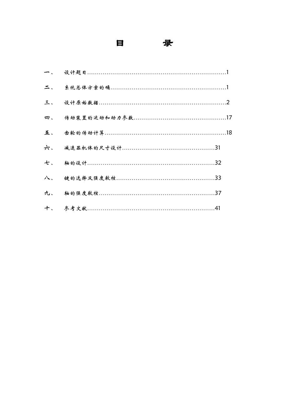 机械课程设计铣床主轴减速器设计.doc_第2页