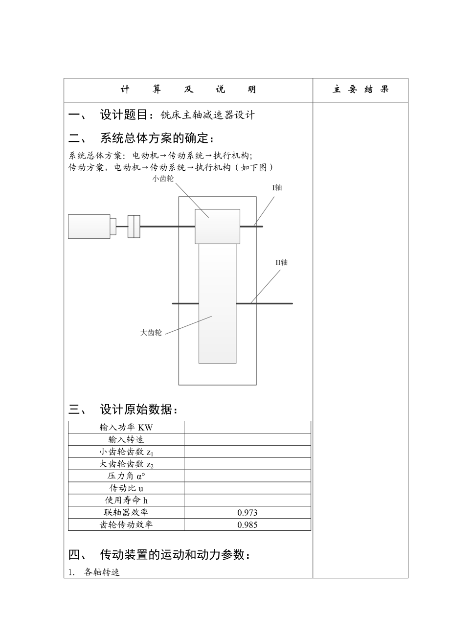 机械课程设计铣床主轴减速器设计.doc_第3页