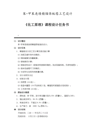 化工原理课程设计苯甲苯连续精馏筛板塔工艺设计.doc