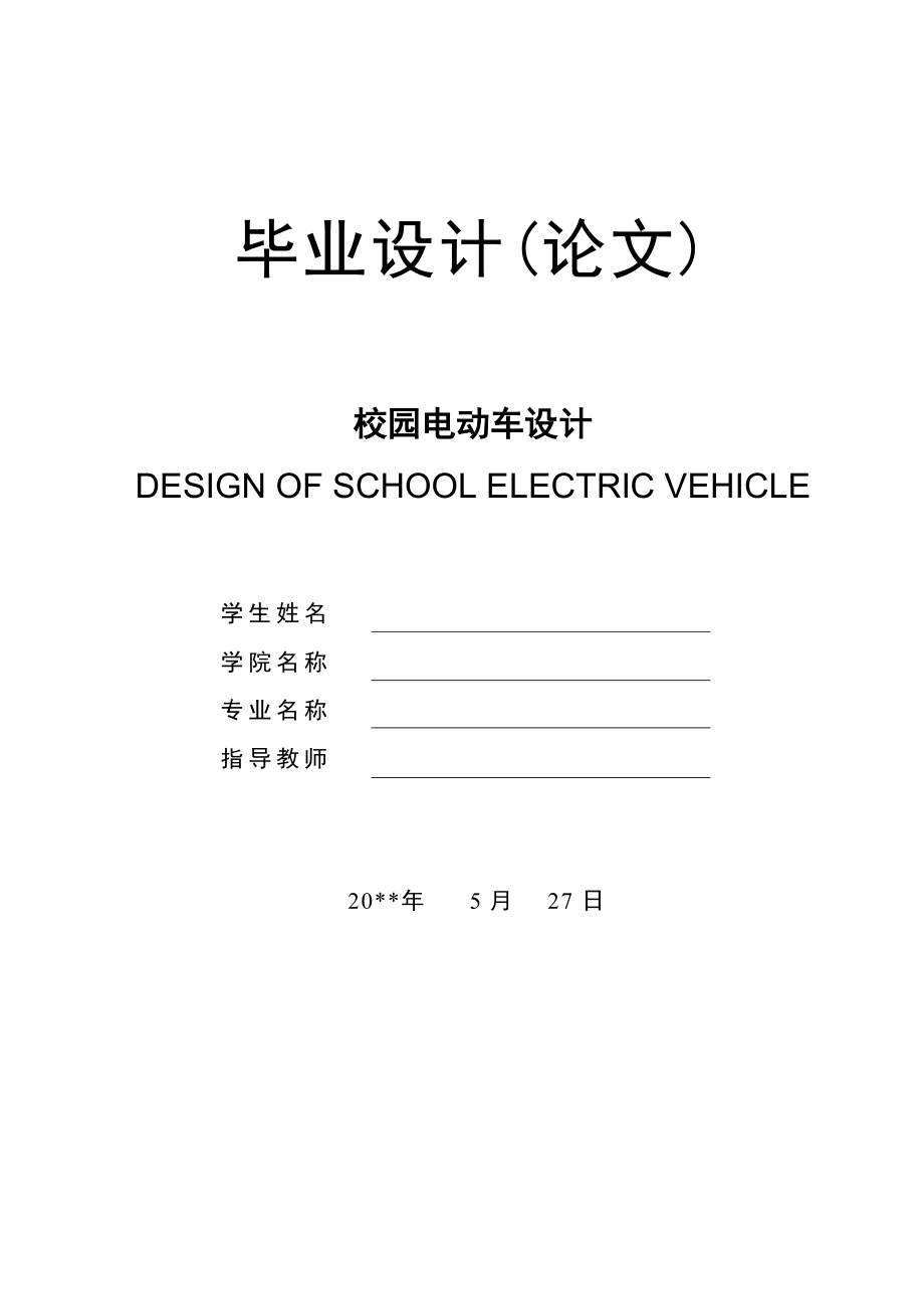 校园电动车的设计(创新设计论文).doc_第1页