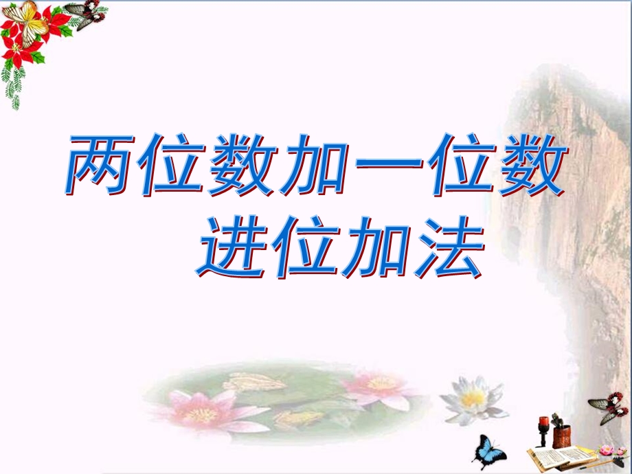 一年级数学下册6.2《两位数加一位数进位加法》-精选教学课件(新版)新人教版.ppt_第1页