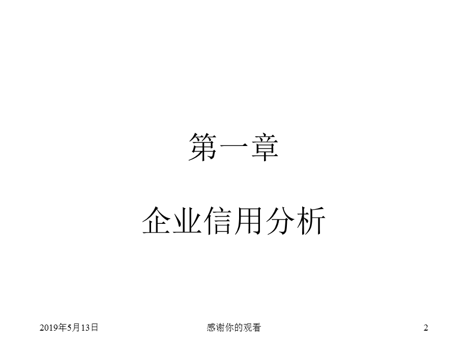 企业信用分析与信用评级课件.ppt_第2页