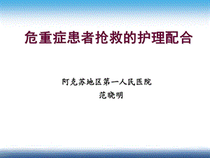 危重症患者抢救的护理配合--课件.ppt