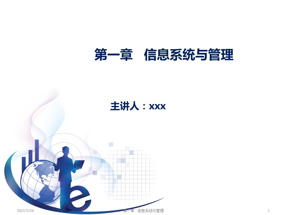 信息系统与管理课件.pptx_第1页