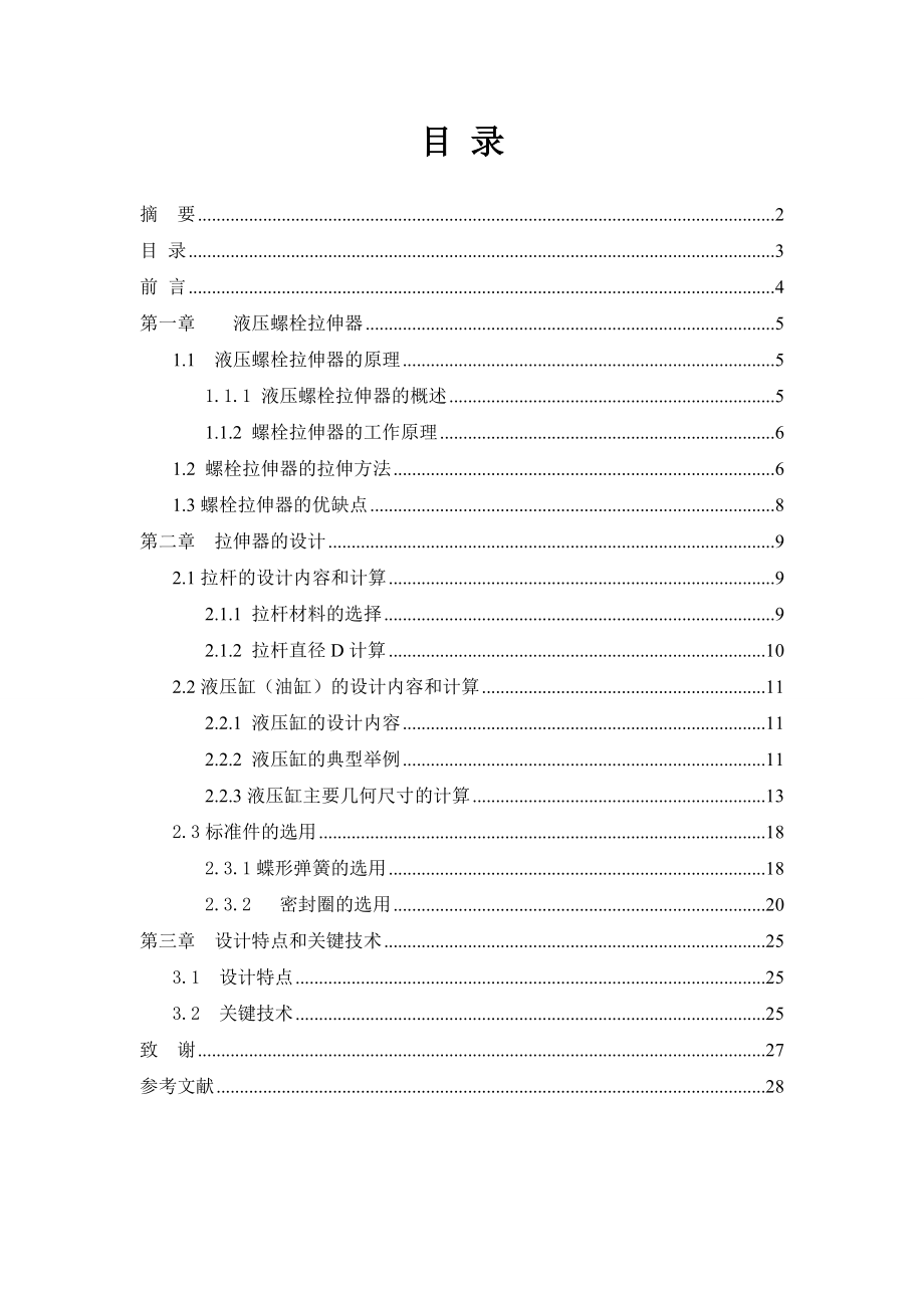 毕业设计毕业设计题目： 液压螺栓拉伸器.doc_第3页